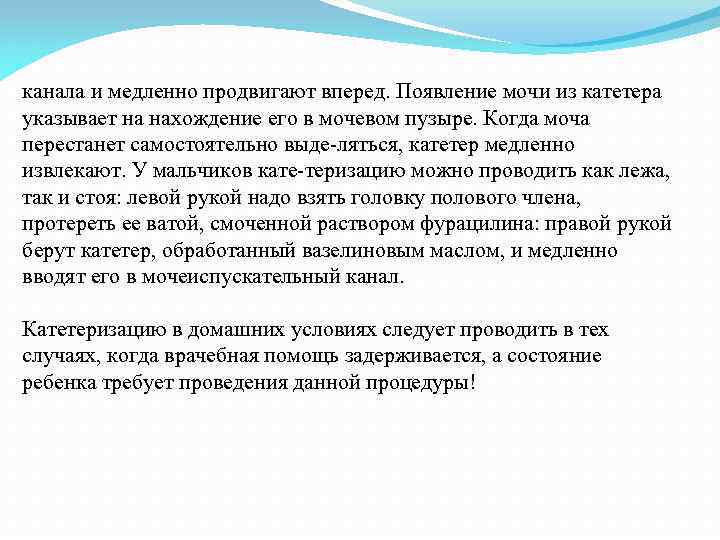 канала и медленно продвигают вперед. Появление мочи из катетера указывает на нахождение его в