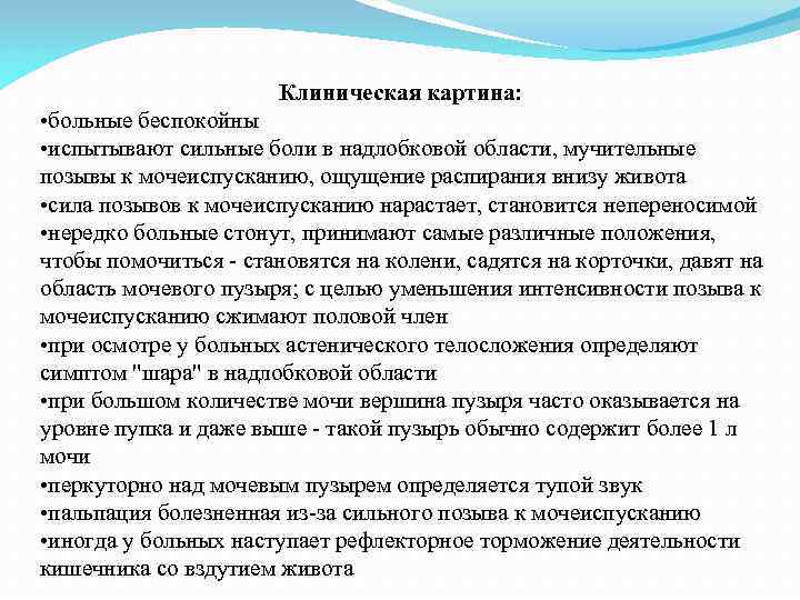 Клиническая картина: • больные беспокойны • испытывают сильные боли в надлобковой области, мучительные позывы