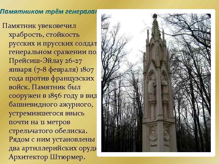 Памятником трём генералам Памятник увековечил храбрость, стойкость русских и прусских солдат в генеральном сражении