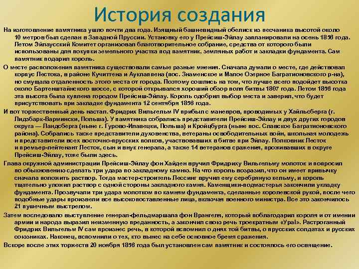 История создания На изготовление памятника ушло почти два года. Изящный башневидный обелиск из песчаника