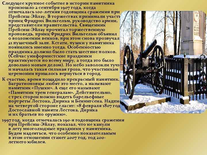 Следущее крупное событие в истории памятника произошло 2 сентября 1907 года, когда отмечалась 100