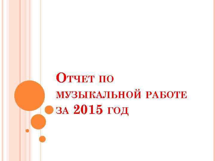 ОТЧЕТ ПО МУЗЫКАЛЬНОЙ РАБОТЕ ЗА 2015 ГОД 