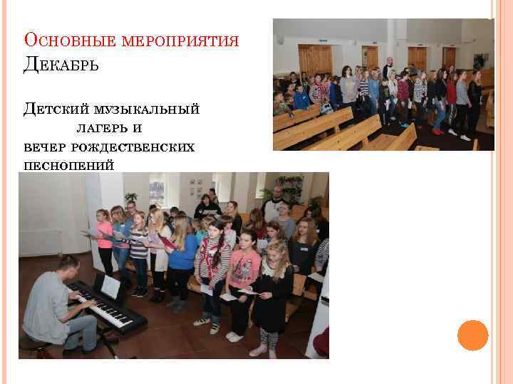 ОСНОВНЫЕ МЕРОПРИЯТИЯ ДЕКАБРЬ ДЕТСКИЙ МУЗЫКАЛЬНЫЙ ЛАГЕРЬ И ВЕЧЕР РОЖДЕСТВЕНСКИХ ПЕСНОПЕНИЙ 