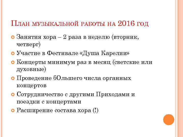 ПЛАН МУЗЫКАЛЬНОЙ РАБОТЫ НА 2016 ГОД Занятия хора – 2 раза в неделю (вторник,