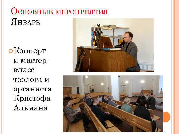 ОСНОВНЫЕ МЕРОПРИЯТИЯ ЯНВАРЬ Концерт и мастеркласс теолога и органиста Кристофа Альмана 