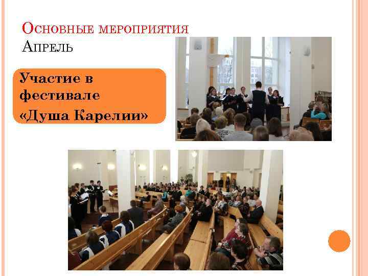 ОСНОВНЫЕ МЕРОПРИЯТИЯ АПРЕЛЬ Участие в фестивале «Душа Карелии» 