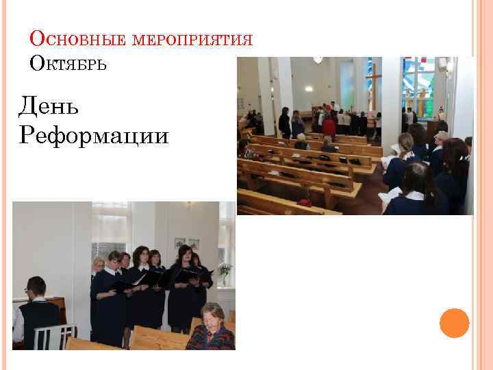 ОСНОВНЫЕ МЕРОПРИЯТИЯ ОКТЯБРЬ День Реформации 