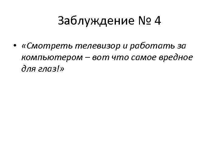 Заблуждение № 4 • «Смотреть телевизор и работать за компьютером – вот что самое