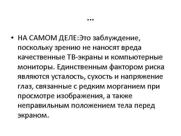 … • НА САМОМ ДЕЛЕ: Это заблуждение, поскольку зрению не наносят вреда качественные ТВ-экраны