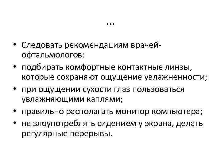 … • Следовать рекомендациям врачейофтальмологов: • подбирать комфортные контактные линзы, которые сохраняют ощущение увлажненности;