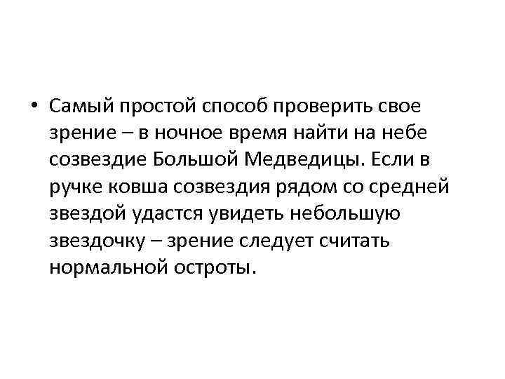  • Самый простой способ проверить свое зрение – в ночное время найти на