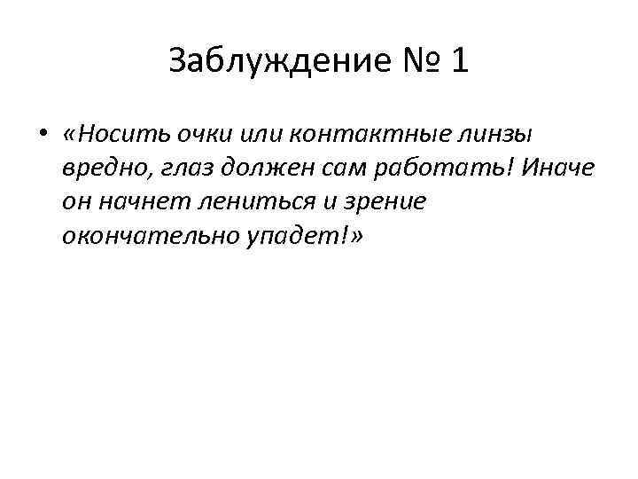 Заблуждение № 1 • «Носить очки или контактные линзы вредно, глаз должен сам работать!