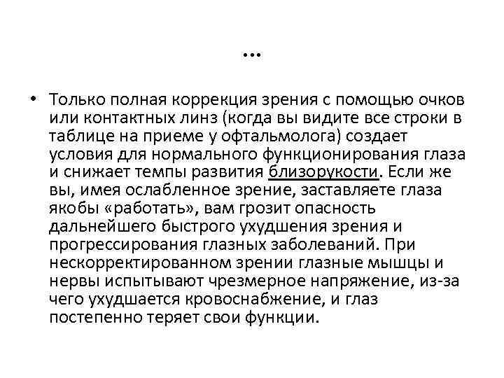 … • Только полная коррекция зрения с помощью очков или контактных линз (когда вы