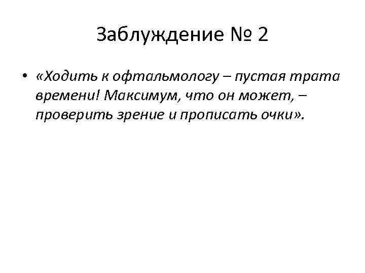 Заблуждение № 2 • «Ходить к офтальмологу – пустая трата времени! Максимум, что он