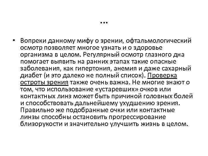 … • Вопреки данному мифу о зрении, офтальмологический осмотр позволяет многое узнать и о