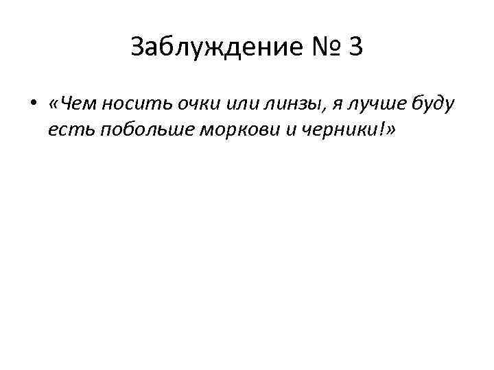 Заблуждение № 3 • «Чем носить очки или линзы, я лучше буду есть побольше