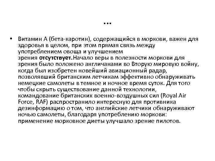 … • Витамин A (бета-каротин), содержащийся в моркови, важен для здоровья в целом, при