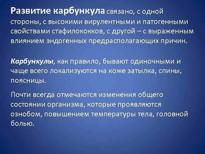 Развитие карбункула связано, с одной стороны, с высокими вирулентными и патогенными свойствами стафилококков, с