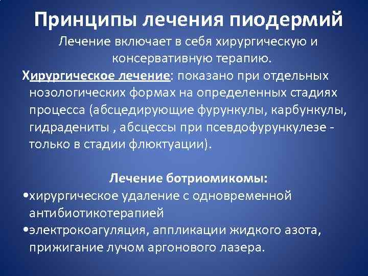 Пиодермия лечится