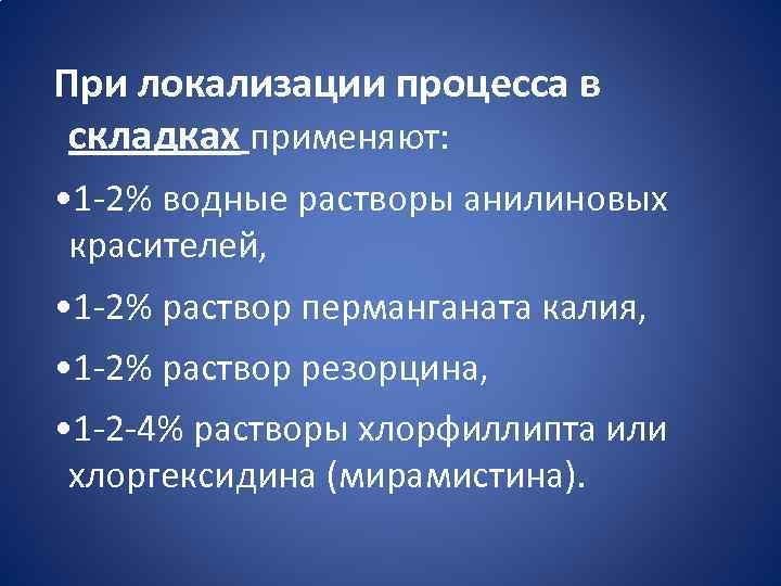 При локализации процесса в складках применяют: • 1 -2% водные растворы анилиновых красителей, •