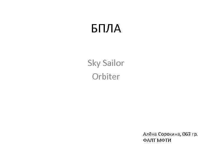 БПЛА Sky Sailor Orbiter Алёна Сорокина, 063 гр. ФАЛТ МФТИ 