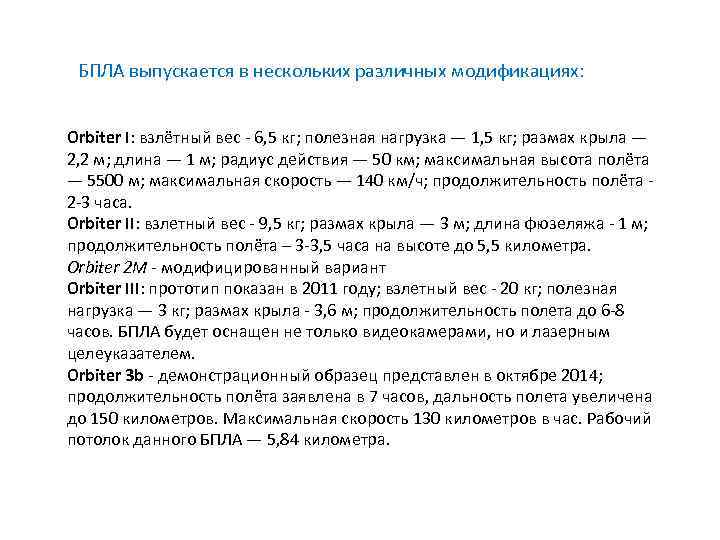 БПЛА выпускается в нескольких различных модификациях: Orbiter I: взлётный вес - 6, 5 кг;