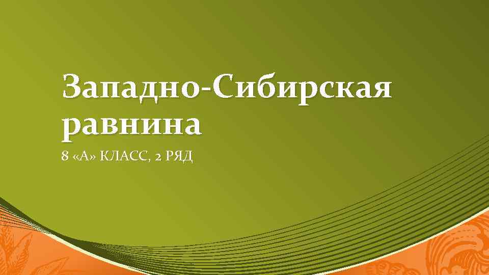 Западно-Сибирская равнина 8 «А» КЛАСС, 2 РЯД 