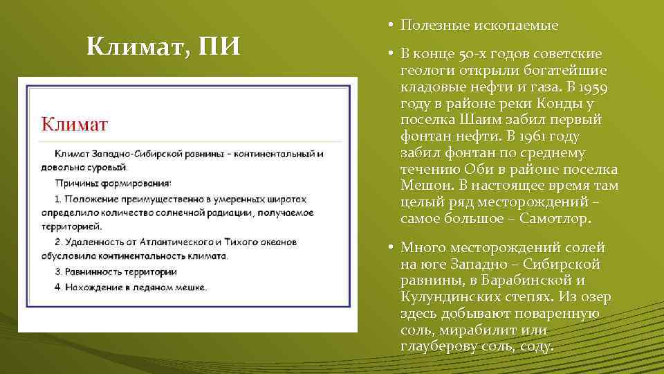 Климат, ПИ • Полезные ископаемые • В конце 50 -х годов советские геологи открыли