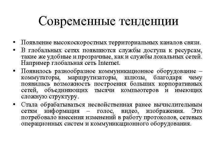 Современные тенденции • Появление высокоскоростных территориальных каналов связи. • В глобальных сетях появляются службы