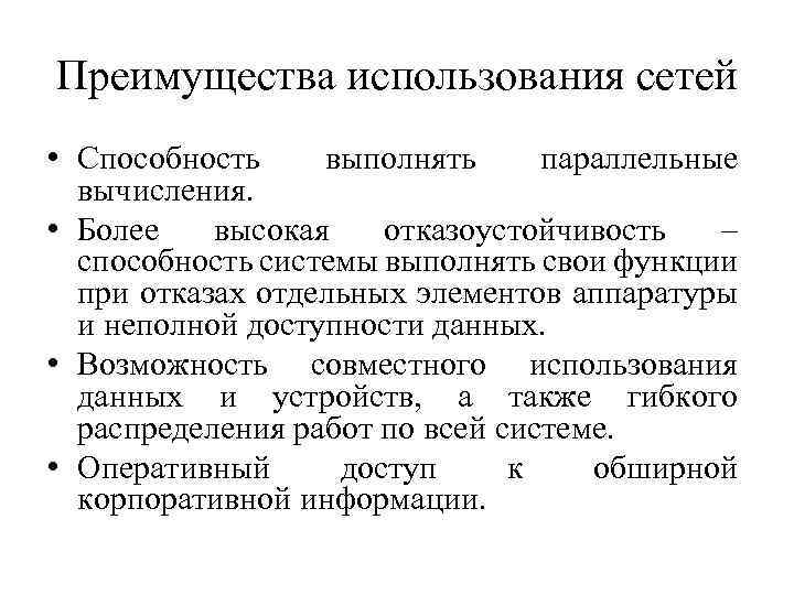 Преимущества использования сетей • Способность выполнять параллельные вычисления. • Более высокая отказоустойчивость – способность