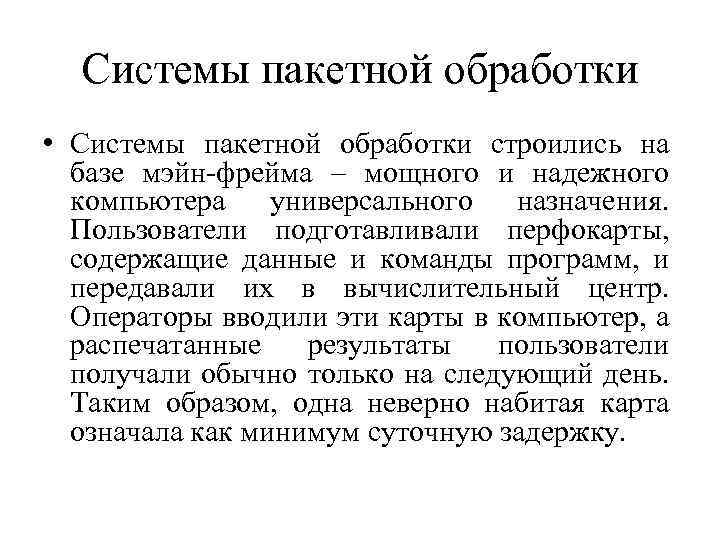 Системы пакетной обработки • Системы пакетной обработки строились на базе мэйн-фрейма – мощного и