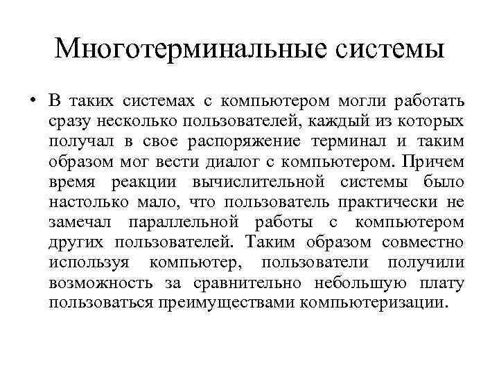 Многотерминальные системы • В таких системах с компьютером могли работать сразу несколько пользователей, каждый