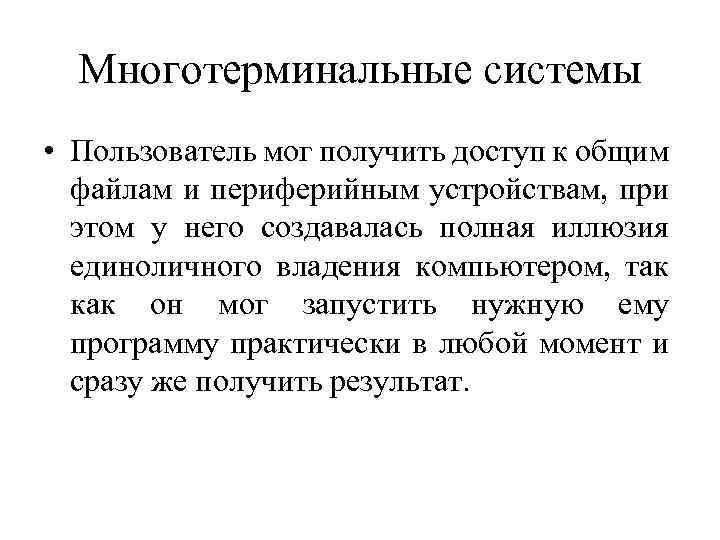 Многотерминальные системы • Пользователь мог получить доступ к общим файлам и периферийным устройствам, при