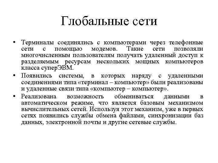 Глобальные сети • Терминалы соединялись с компьютерами через телефонные сети с помощью модемов. Такие