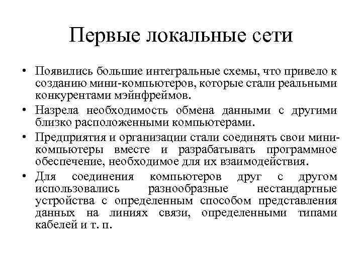 Первые локальные сети • Появились большие интегральные схемы, что привело к созданию мини-компьютеров, которые