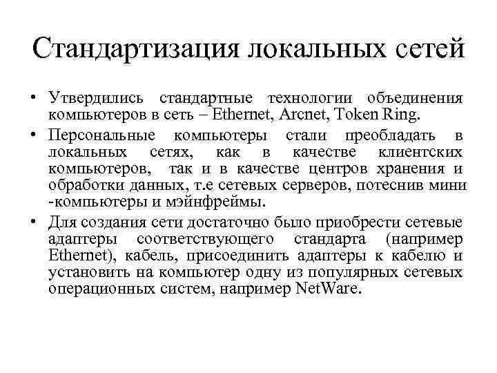 Стандартизация локальных сетей • Утвердились стандартные технологии объединения компьютеров в сеть – Ethernet, Arcnet,