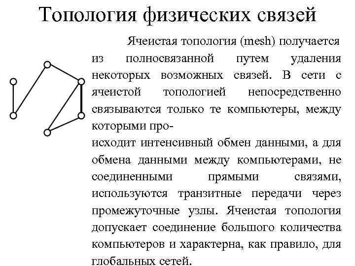 Топология физических связей Ячеистая топология (mesh) получается из полносвязанной путем удаления некоторых возможных связей.