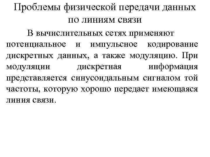 Проблемы физической передачи данных по линиям связи В вычислительных сетях применяют потенциальное и импульсное