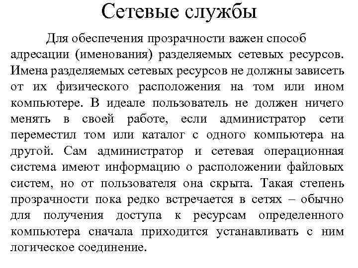 Сетевые службы Для обеспечения прозрачности важен способ адресации (именования) разделяемых сетевых ресурсов. Имена разделяемых