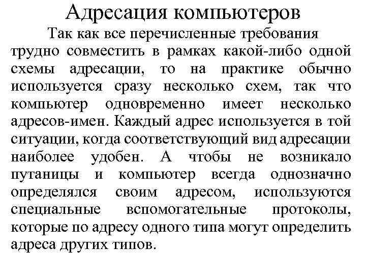 Адресация компьютеров Так как все перечисленные требования трудно совместить в рамках какой-либо одной схемы