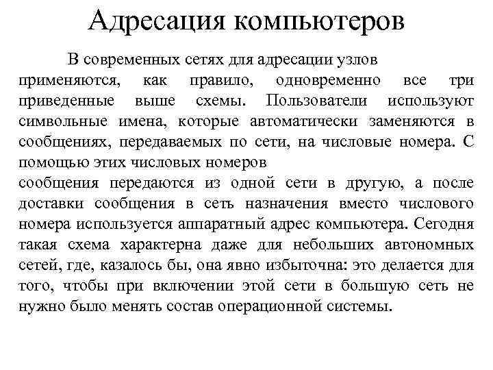 Адресация компьютеров В современных сетях для адресации узлов применяются, как правило, одновременно все три