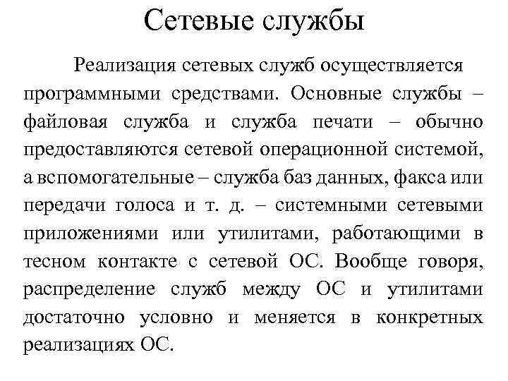 Сетевые службы Реализация сетевых служб осуществляется программными средствами. Основные службы – файловая служба и