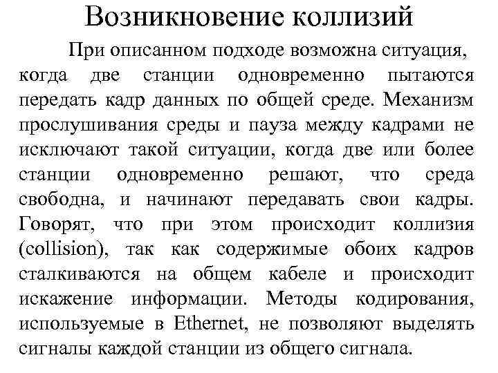 Возникновение коллизий При описанном подходе возможна ситуация, когда две станции одновременно пытаются передать кадр