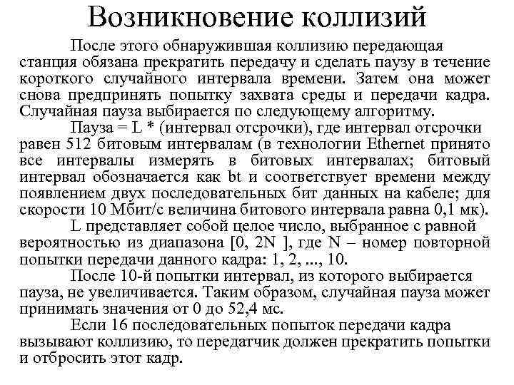 Возникновение коллизий После этого обнаружившая коллизию передающая станция обязана прекратить передачу и сделать паузу