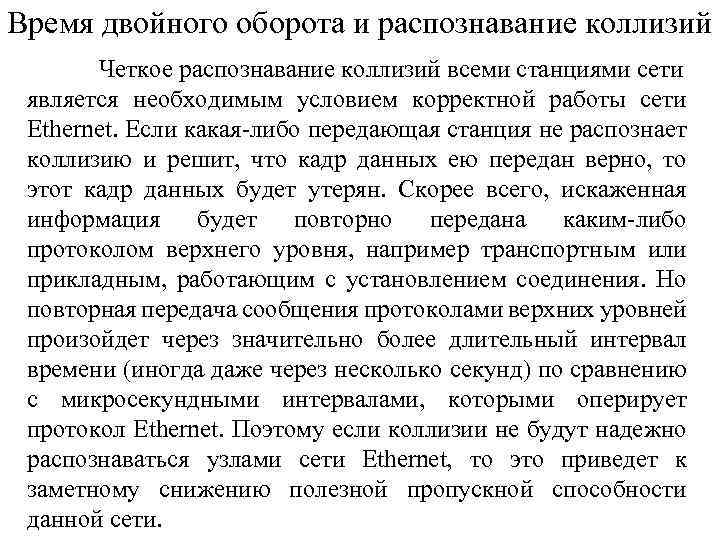 Время двойного оборота и распознавание коллизий Четкое распознавание коллизий всеми станциями сети является необходимым