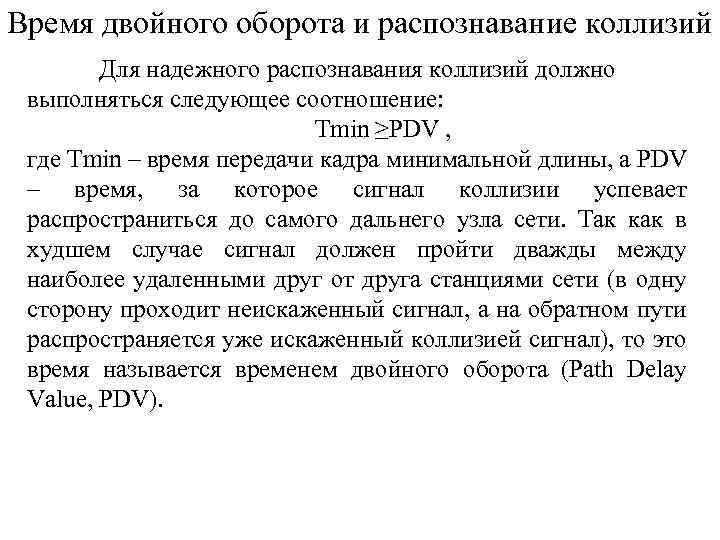 Время двойного оборота и распознавание коллизий Для надежного распознавания коллизий должно выполняться следующее соотношение: