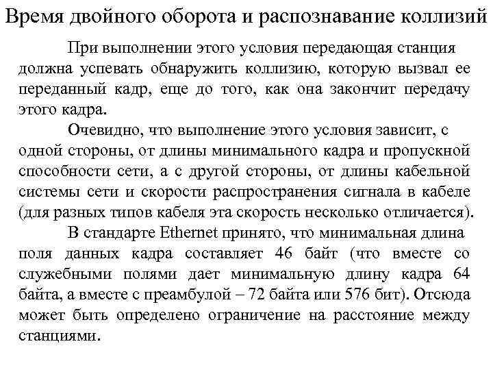 Время двойного оборота и распознавание коллизий При выполнении этого условия передающая станция должна успевать