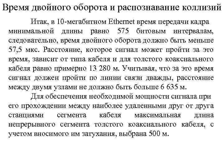 Время двойного оборота и распознавание коллизий Итак, в 10 -мегабитном Ethernet время передачи кадра