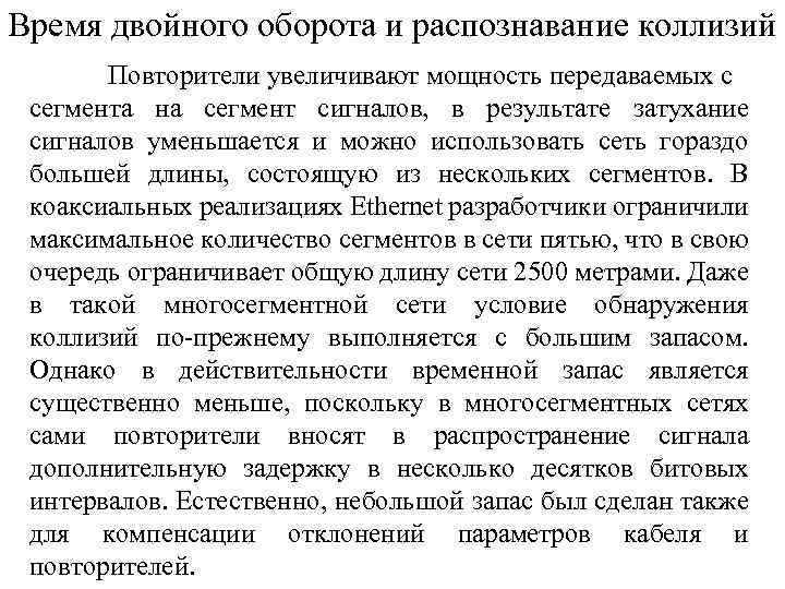 Время двойного оборота и распознавание коллизий Повторители увеличивают мощность передаваемых с сегмента на сегмент