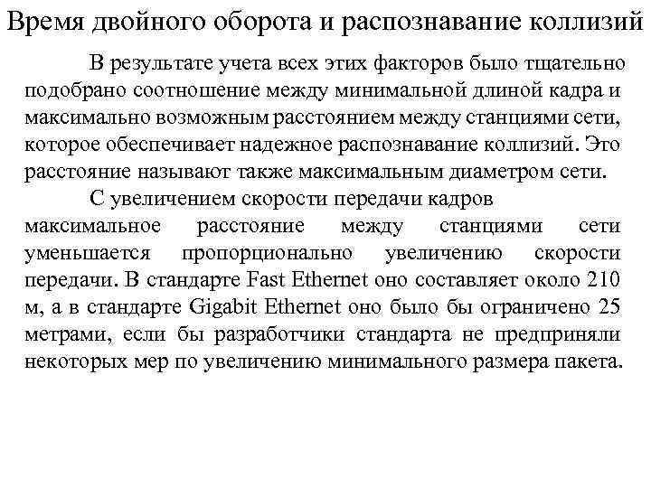 Время двойного оборота и распознавание коллизий В результате учета всех этих факторов было тщательно